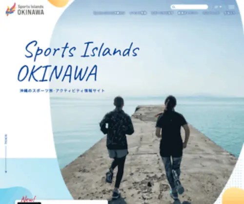 Okinawasportsisland.jp(スポーツアイランド沖縄) Screenshot