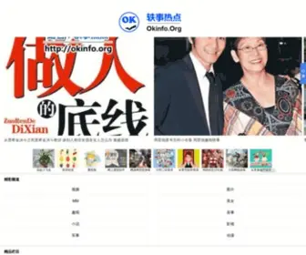 Okinfo.org(轶事热点 /) Screenshot