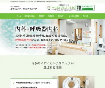 Okino-Clinic.com(仙台市若林区) Screenshot