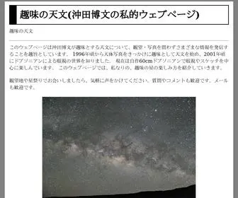 Okita-Tenmon.com(趣味の天文) Screenshot