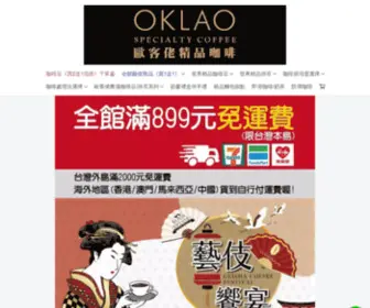 Oklaocoffee.net(歐客佬) Screenshot