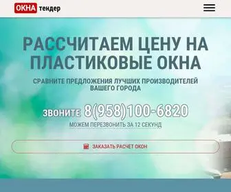 Okna-Tender.ru(Расчет цены на пластиковые окна) Screenshot