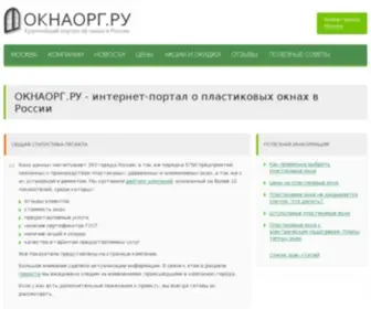 Oknaorg.ru(ОКНАОРГ.РУ) Screenshot