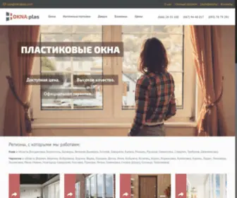 Oknaplas.com(Окна Киев) Screenshot