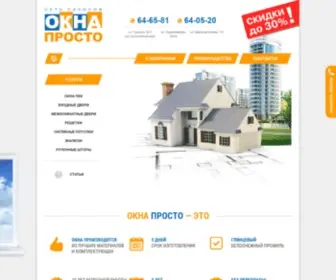 Oknapr.ru(Сеть салонов «Окна Просто») Screenshot