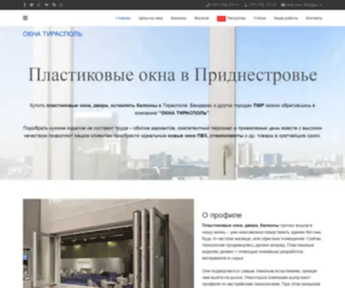 Oknatiraspol.ru(Пластиковые окна) Screenshot