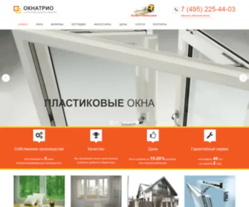 Oknatrio.ru(Пластиковые окна в Москве) Screenshot