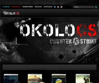 Okolocs.ru(Портал посвященный игре Counter) Screenshot