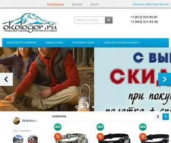 Okologor.ru(Туристический интернет) Screenshot