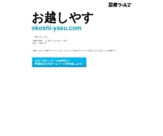 Okoshi-Yasu.com(ドメインであなただけ) Screenshot