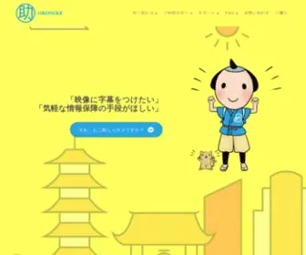 Okosuke.jp(おこ助は映像や音声の情報保障や多言語化をお助けします) Screenshot