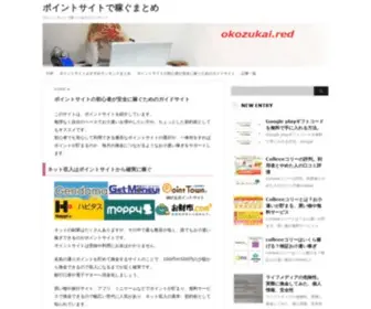 Okozukai.red(ポイントサイトで稼ぐため) Screenshot