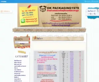 Okpackaging1979.com(กล่องพัสดุไปรษณีย์ ซองพลาสติก) Screenshot