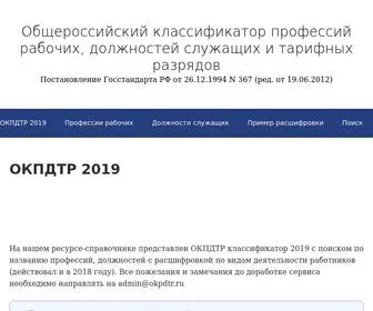 OKPDTR.ru(Классификатор профессий и должностей 2020) Screenshot