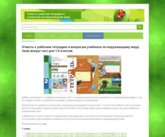 Okrumir.ru(Ответы к рабочим тетрадям и вопросам учебника по окружающему миру (мир вокруг нас) для 1) Screenshot