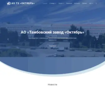 Oktabr-TZ.ru(АО Тамбовский завод) Screenshot