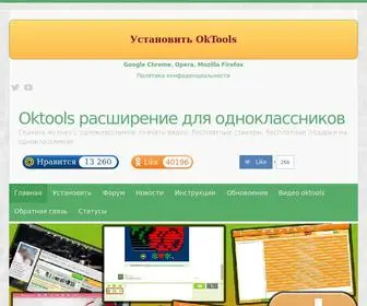 Oktools.ru(расширение) Screenshot