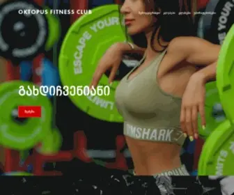 Oktopus.ge(Oktopus Fitness Club) Screenshot