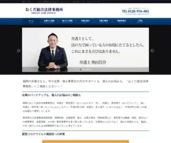 Okuda-Lawyer.com(福岡の弁護士) Screenshot