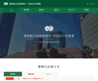 Okunolaw.com(奧野総合法律事務所は、事業再生、m＆a、大型倒産事件、国内外) Screenshot