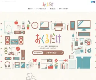 Okurudake.com(おくるだけ) Screenshot