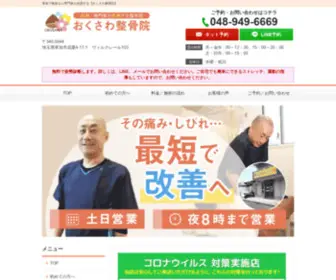 Okusawa-Seikotsuin.com(草加で整体の口コミNo.1) Screenshot