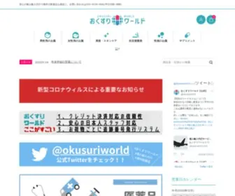 Okusuri-World.com(クレジットカード決済対応) Screenshot