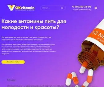 Okvitamin.org(OK витамин) Screenshot