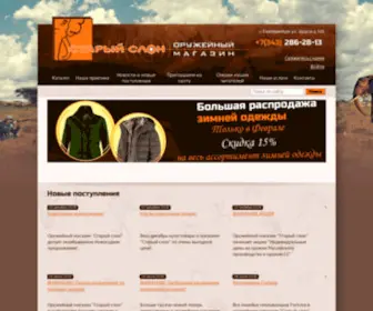 OLD-Elephant.ru(Охотничий оружейный магазин "Старый слон" г) Screenshot