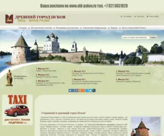 OLD-Pskov.ru(Древний город Псков) Screenshot