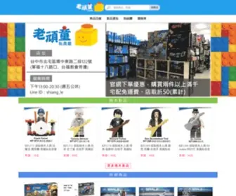 Oldelftoys.com(老頑童玩具屋) Screenshot