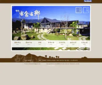 Oldhouse.com.tw(牛鬥古舍古鄉音樂休閒農場) Screenshot