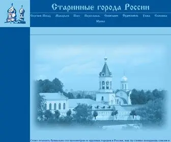 Oldtowns.ru(Старинные города России) Screenshot