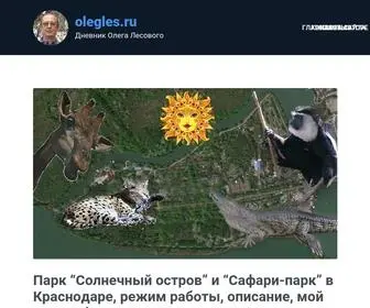 Olegles.ru(olegles) Screenshot