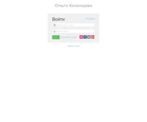 Olgakazanceva.ru(Ольга Казанцева) Screenshot