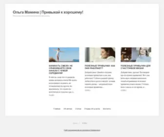 Olgamamina.ru(Главная) Screenshot