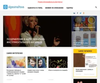 Olgasimakova.ru(Портал для женщин) Screenshot