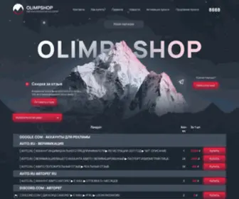 Olimp-Shop.net(Купить Аккаунты VK(ВК) АКТИВ) Screenshot