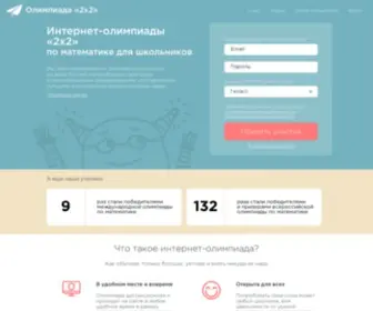Olimpiada2X2.ru(Интернет) Screenshot