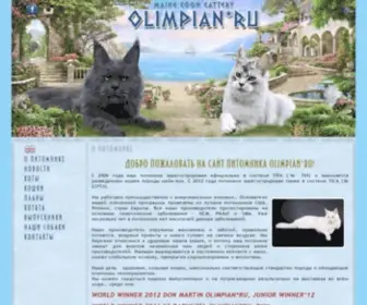 Olimpian.ru(О питомнике) Screenshot