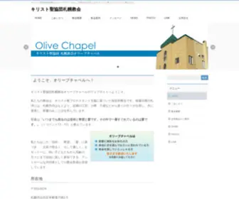 Olivechapelsapporo.com(キリスト聖協団札幌教会) Screenshot