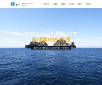 Ollehulleung.com(울릉도.독도전문여행) Screenshot