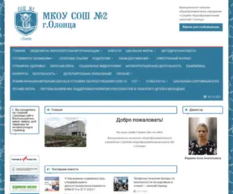Olonschool2.ru(МКОУ СОШ №2) Screenshot