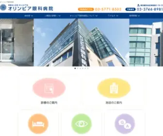 Olympia.net(オリンピア眼科病院は40床を有する都内有数) Screenshot