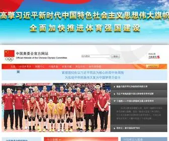Olympic.cn(中国奥委会网站) Screenshot