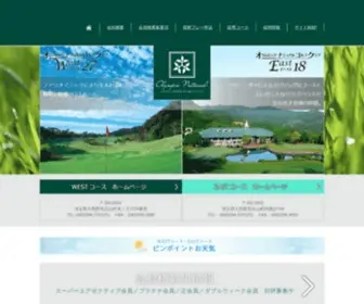 Olympicnational.co.jp(オリムピックナショナルゴルフクラブ) Screenshot