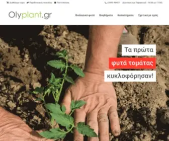 Olyplant.gr(Βιολογικά) Screenshot