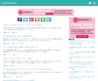 Omachizura.com(日々の生活ブログ) Screenshot