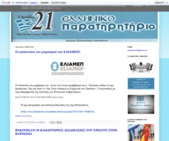 Omada-21.gr("ΟΜΑΔΑ 21" ΜΑΚΕΔΟΝΙΑΣ) Screenshot