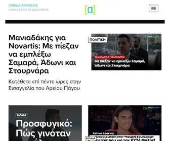 Omadaalithias.gr(Ομάδα Αλήθειας) Screenshot